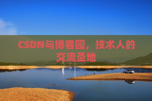 CSDN与博客园，技术人的交流圣地