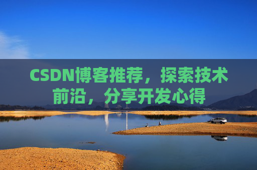 CSDN博客推荐，探索技术前沿，分享开发心得